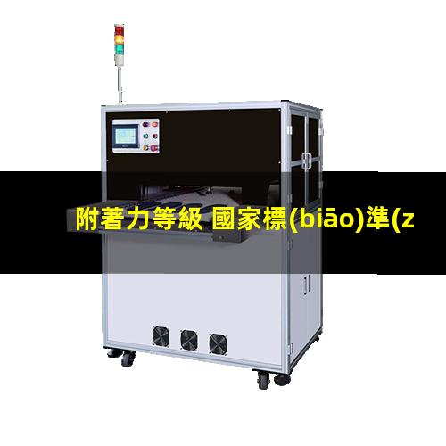 附著力等級 國家標(biāo)準(zhǔn)